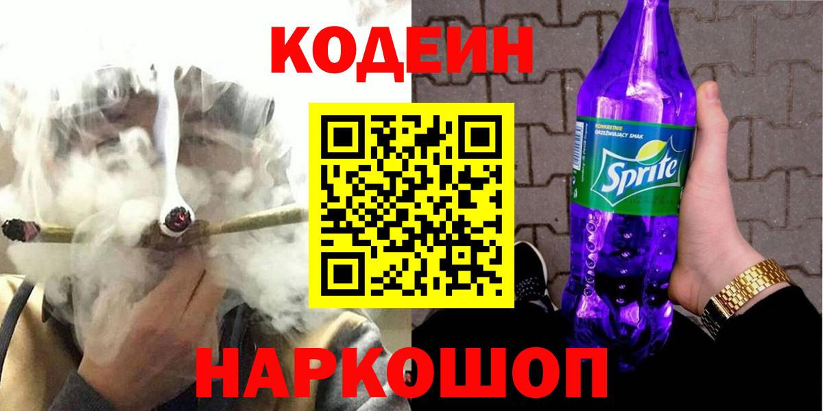 Кодеин Purple Drank  Вход с VPN  где продают   Радужный 